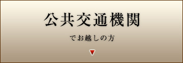 公共交通機関で