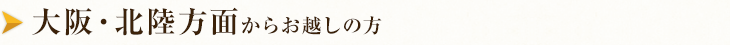 大阪方面から