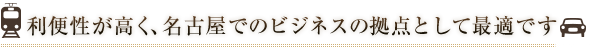 名古屋でのビジネス拠点に
