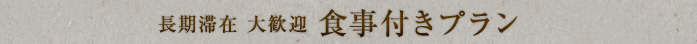 長期滞在歓迎食事付きプラン