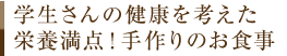 栄養満点！手作りのお食事