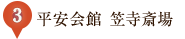 3.平安会館笠寺斎場