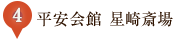 4.平安会館星崎斎場