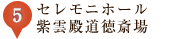 5.紫雲殿葬儀式場　道徳斎場