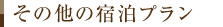 その他の宿泊プラン