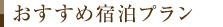 おすすめ宿泊プラン