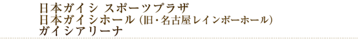 日本ガイシホール