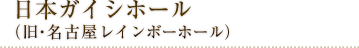 日本ガイシホール