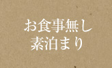 お食事無し・素泊まり