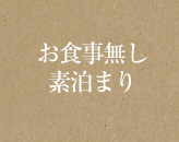 お食事無し・素泊まり