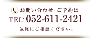 お問い合わせ・ご予約は