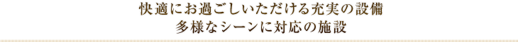 快適にお過ごし