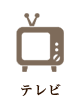 テレビ