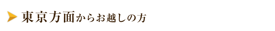 東京方面から