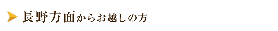 長野方面から