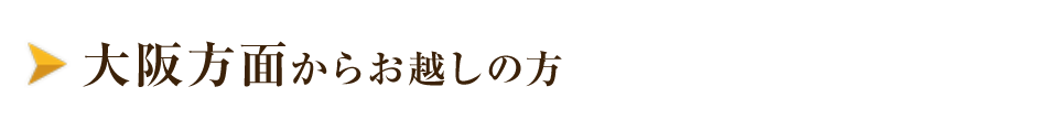 大阪方面から