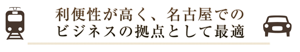 ビジネスの拠点として最適