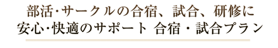 安心・快適のサポート 合宿プラン