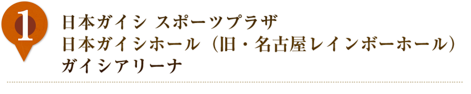 日本ガイシスポーツプラザ