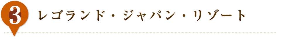 レゴランド・ジャパン