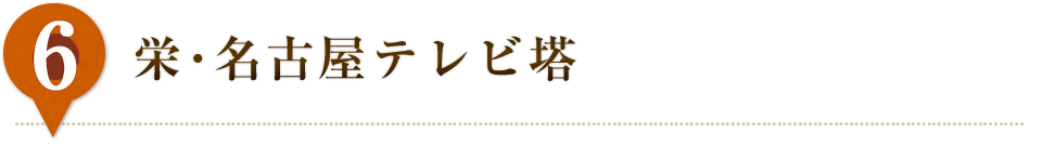 栄・名古屋テレビ塔