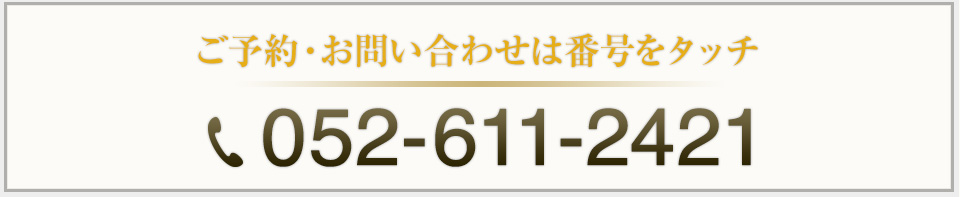 お問い合わせは052-611-2421まで