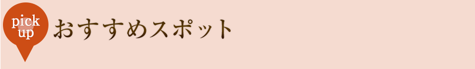 おすすめスポット