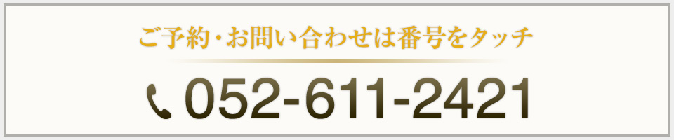 お問い合わせは052-611-2421