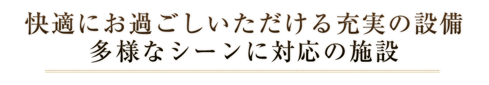 快適にお過ごしいただける充実の設備