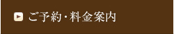 ご予約・料金案内