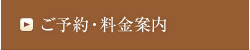 ご予約・料金案内